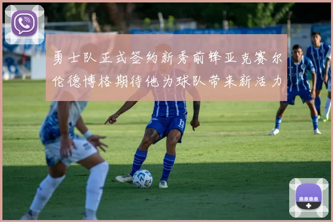 勇士队正式签约新秀前锋亚克赛尔伦德博格期待他为球队带来新活力