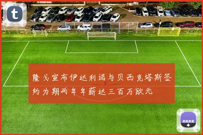 隆戈宣布伊达利诺与贝西克塔斯签约为期两年年薪达三百万欧元