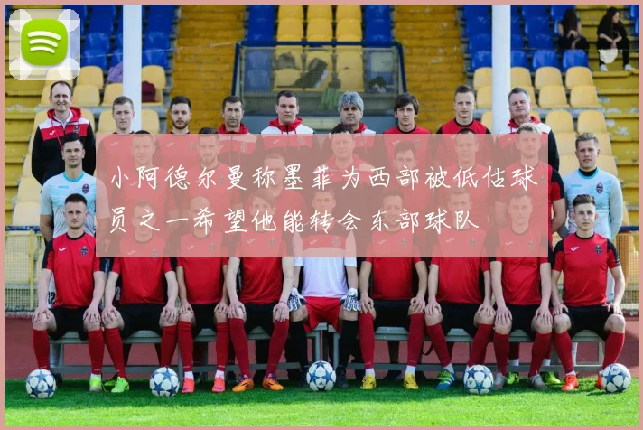 小阿德尔曼称墨菲为西部被低估球员之一希望他能转会东部球队