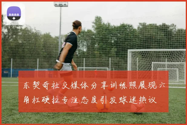 东契奇社交媒体分享训练照展现六角杠硬拉专注态度引发球迷热议