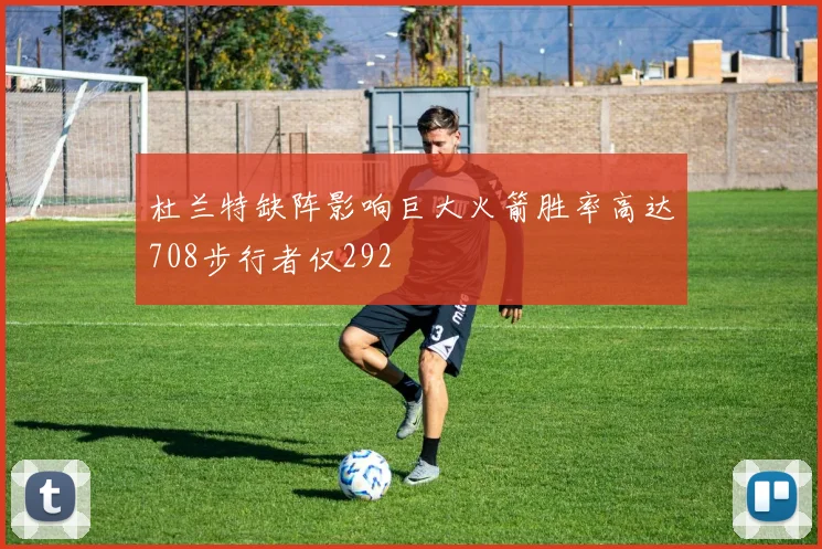 杜兰特缺阵影响巨大火箭胜率高达708步行者仅292