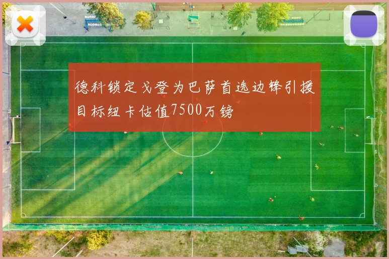 德科锁定戈登为巴萨首选边锋引援目标纽卡估值7500万镑