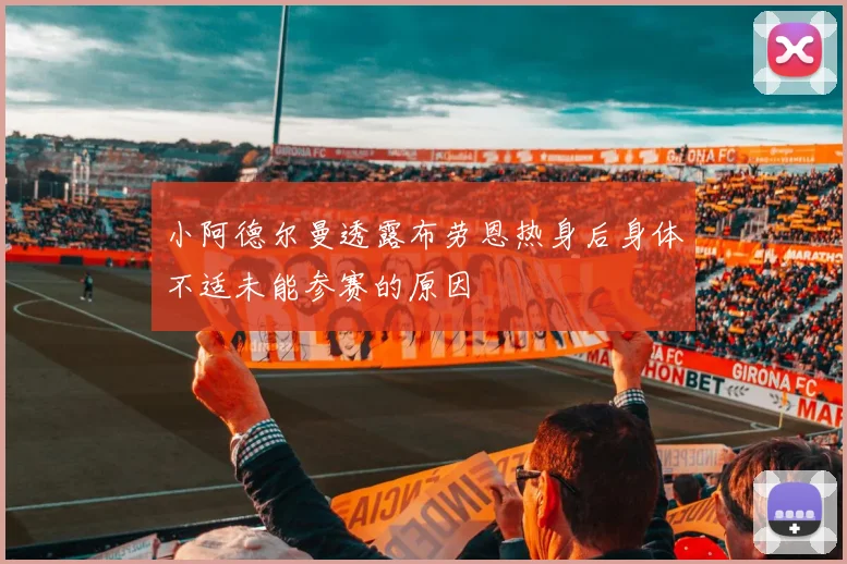 小阿德尔曼透露布劳恩热身后身体不适未能参赛的原因