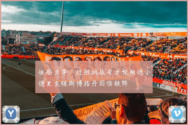 快船力争六连胜挑战奇才伦纳德小德里克琼斯博格丹因伤缺阵