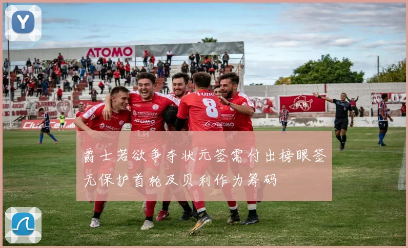 爵士若欲争夺状元签需付出榜眼签无保护首轮及贝利作为筹码
